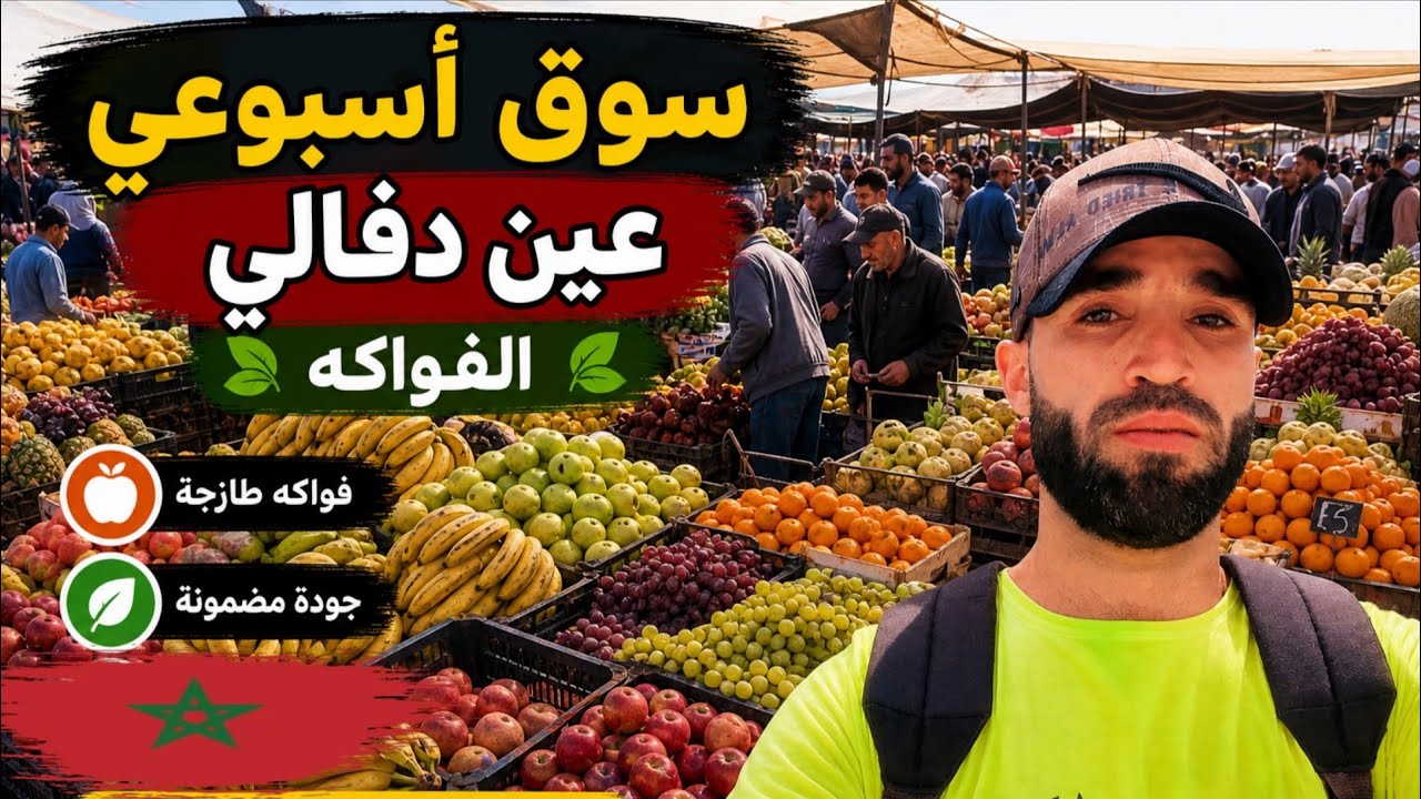 سوق  الأربعاء عين دفالي   اقليم   وزان  🍓🍊🍎🍅😊