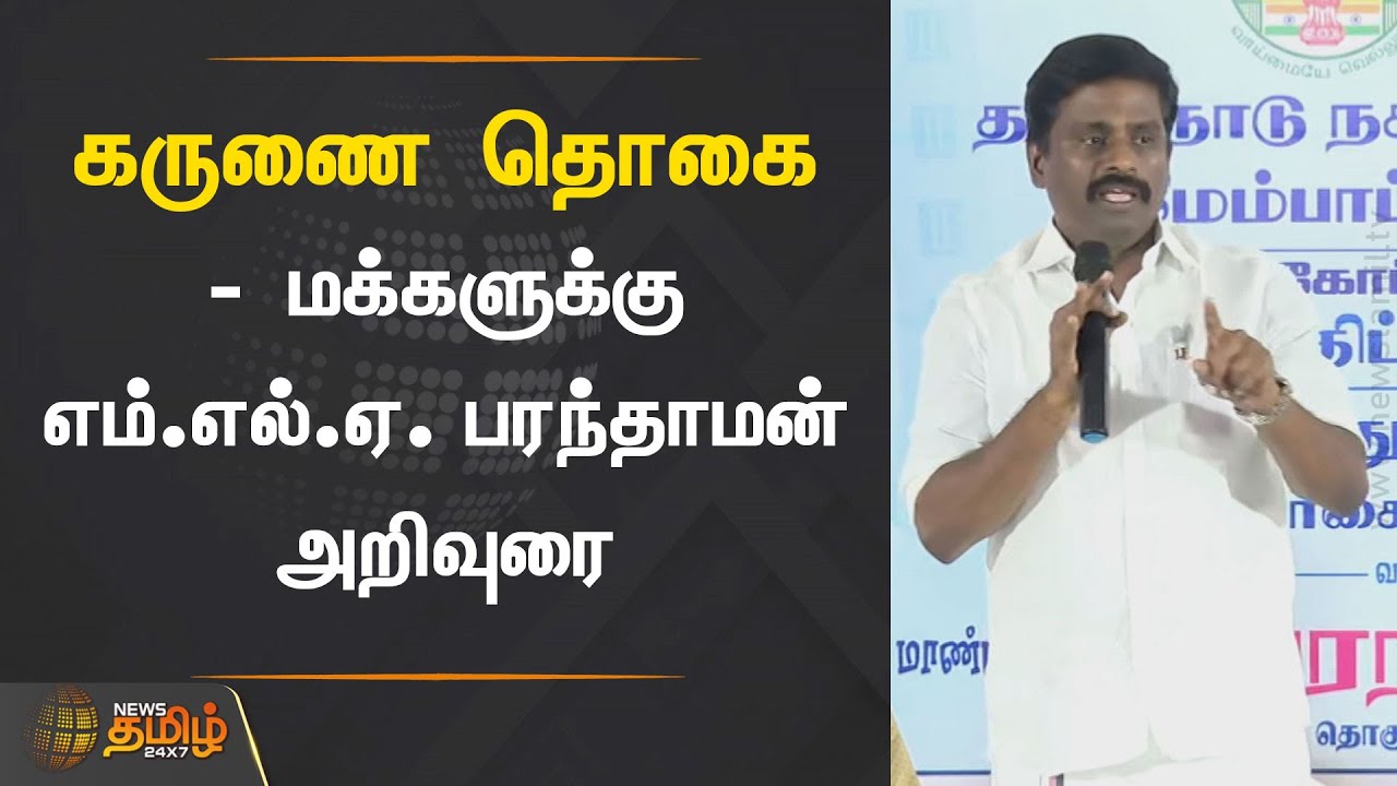 கருணை தொகை - மக்களுக்கு எம்.எல்.ஏ. பரந்தாமன் அறிவுரை | Chennai Egmore MLA Paranthaman Speech