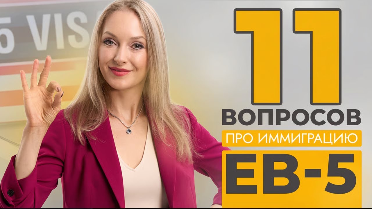 EB-5 Простыми Словами: Как Получить Грин-карту За Инвестиции. Вторая Часть