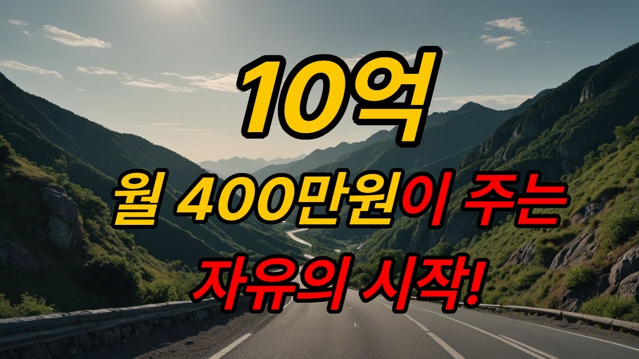 월 400만원이 주는 자유의 시작! 10억 달성 후회 없는 삶! 