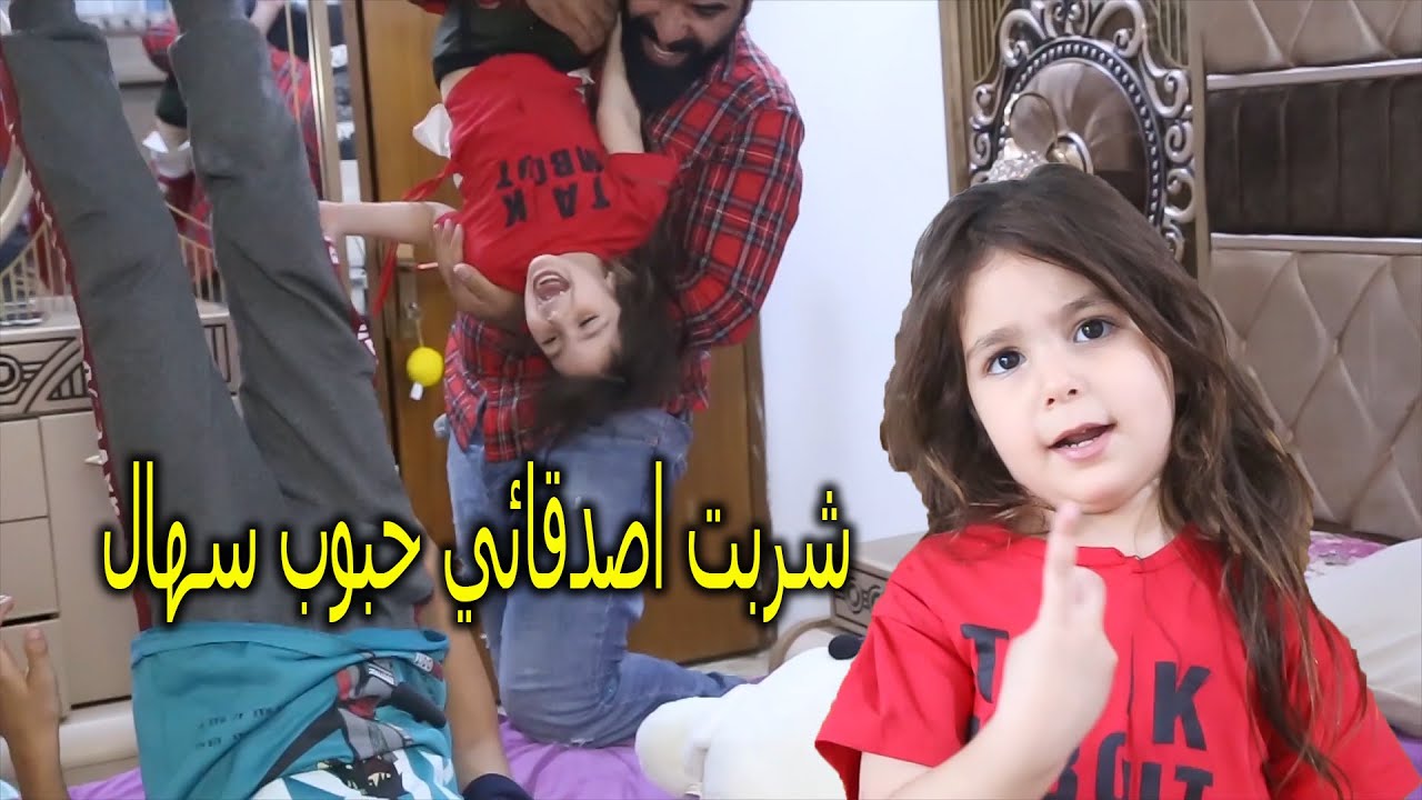 بنتي قتلت اصدقائي بالسم  (كوارث الاطفال ) شوفو للنهايه
