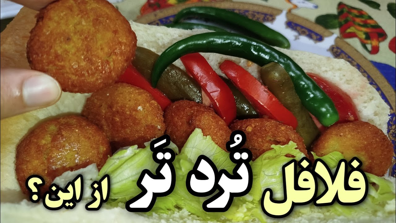 طرز تهیه فلافل خانگی ترد و پفکی درجه 1 با بهترین دستور