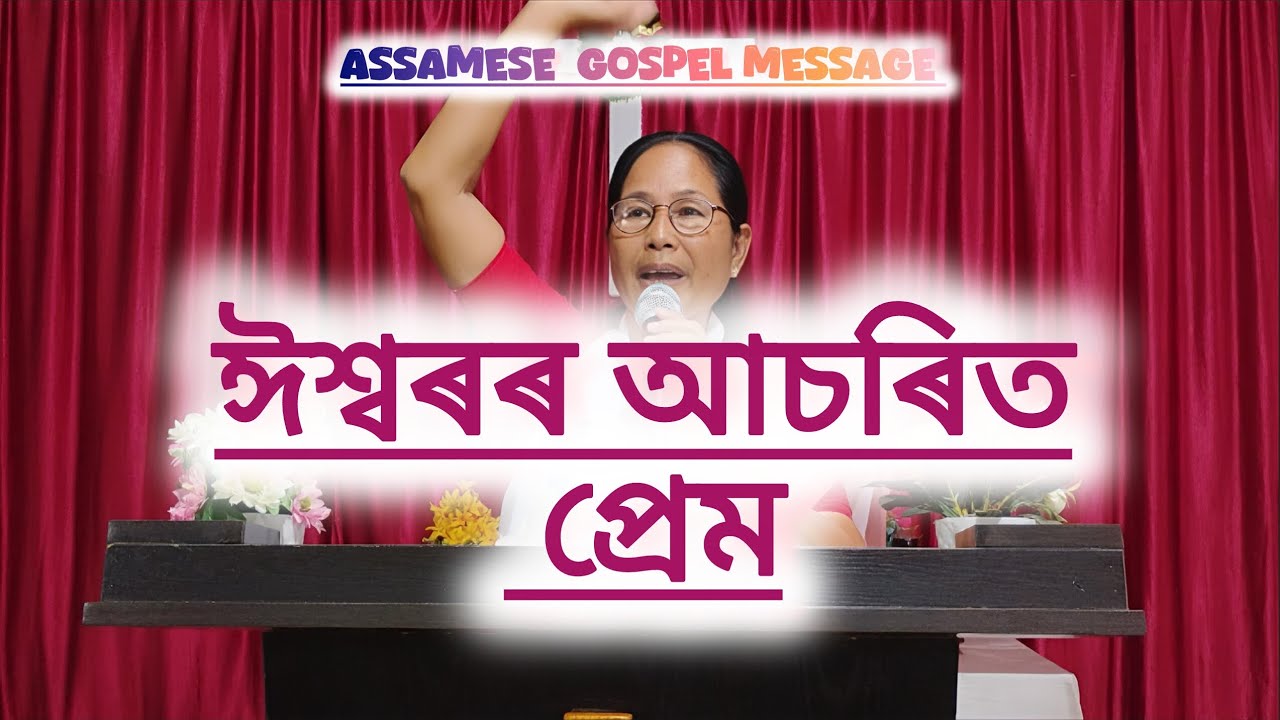 ঈশ্বৰৰ আচৰিত প্ৰেম || Pastor Puhani Daimary|| Jemuel Daimary 