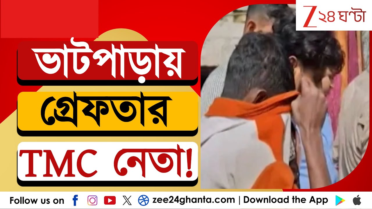 Bhatpara News: ভাটপাড়ায় গ্রেফতার TMC-র যুব নেতা, যুবনেতার ঘর সিল করেছে পুলিস | Zee 24 Ghanta