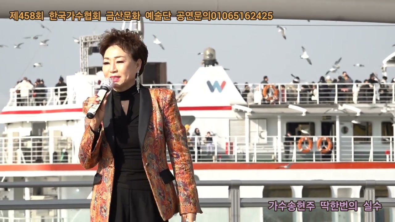 가수송현주 딱한번의 실수 원곡임현정 제458회 한국가수협회 금산문화 예술단 정기공연 관광특구 월미도 갈매기무대 특설무대 
