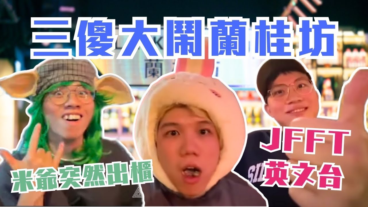 [JFFLIVE精華] 三傻大鬧蘭桂坊｜深度認識英國師兄｜米爺突然出櫃｜良少醉後表現100分 @JFFLiveChannel @JFFTHK