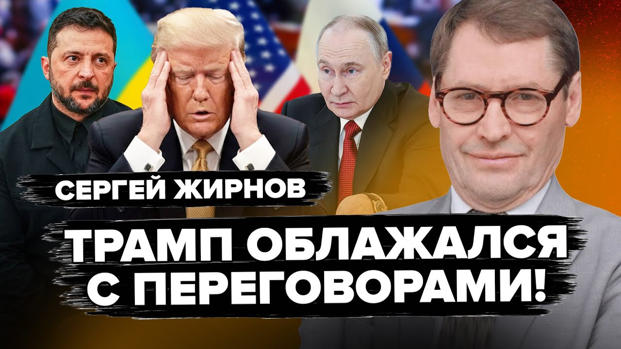 😮ЖИРНОВ: Вы НЕ ПОВЕРИТЕ, что предложил ПУТИН ТРАМПУ! То, что раскрыли о ПЕРЕГОВОРАХ, напугало ВСЕХ!