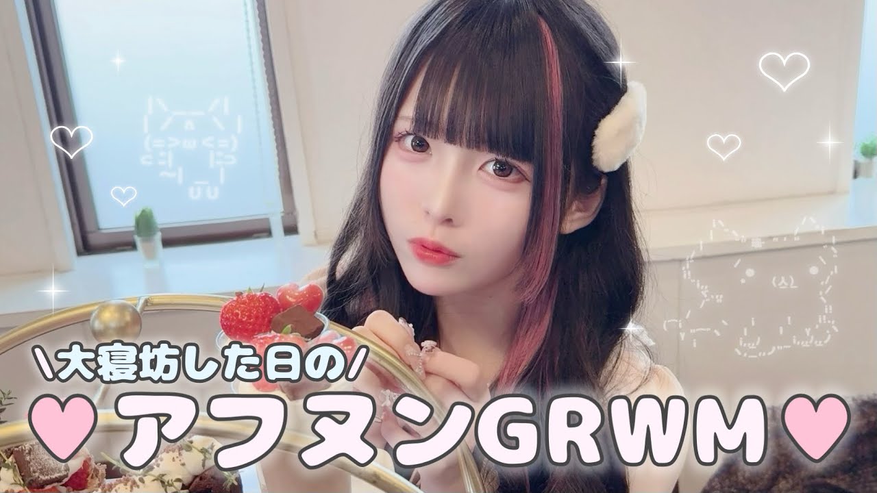 【GRWM】アフターヌーンティーに行くのに寝坊した日‪😵‍💫💧‬