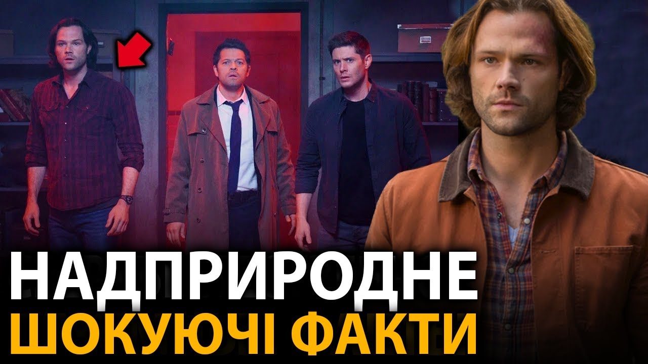 Надприродне - найцікавіші факти, про які мало хто знає