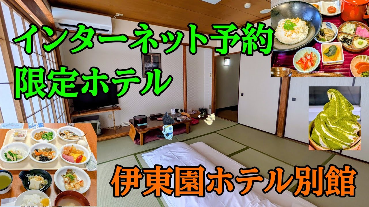 伊東園ホテル別館　周辺ランチ／東海館／極上抹茶ソフト　【静岡県伊東市】