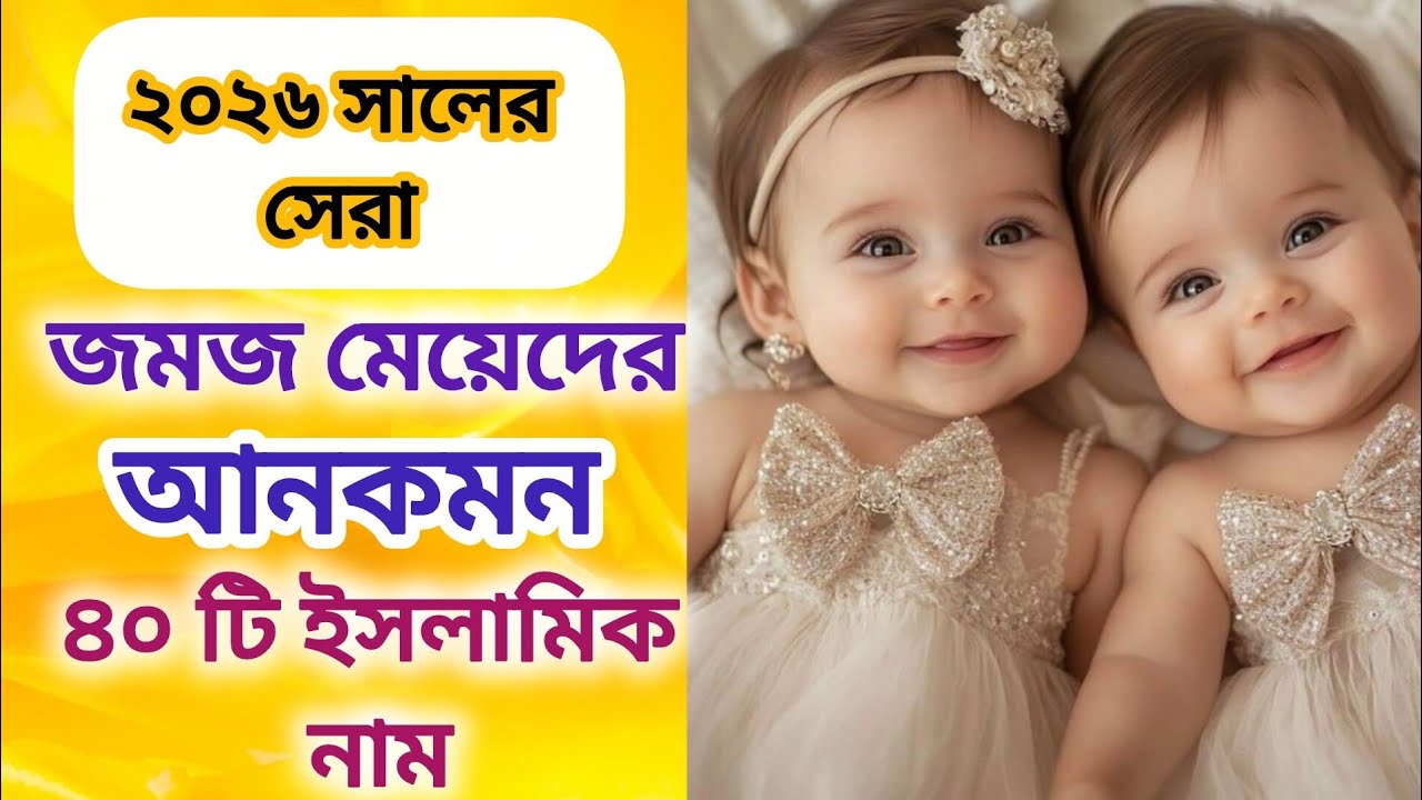 জমজ মেয়েদের আনকমন ৪০ টি ইসলামিক নাম/ jomoj meyeder ankomon 40ti 
