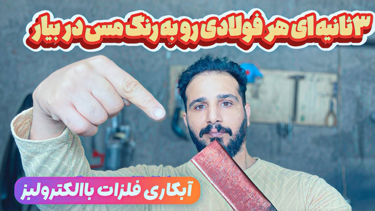 ابکاری فلزات/هرفولادی رو به رنگ مس در بیار فقط در سه ثانیه