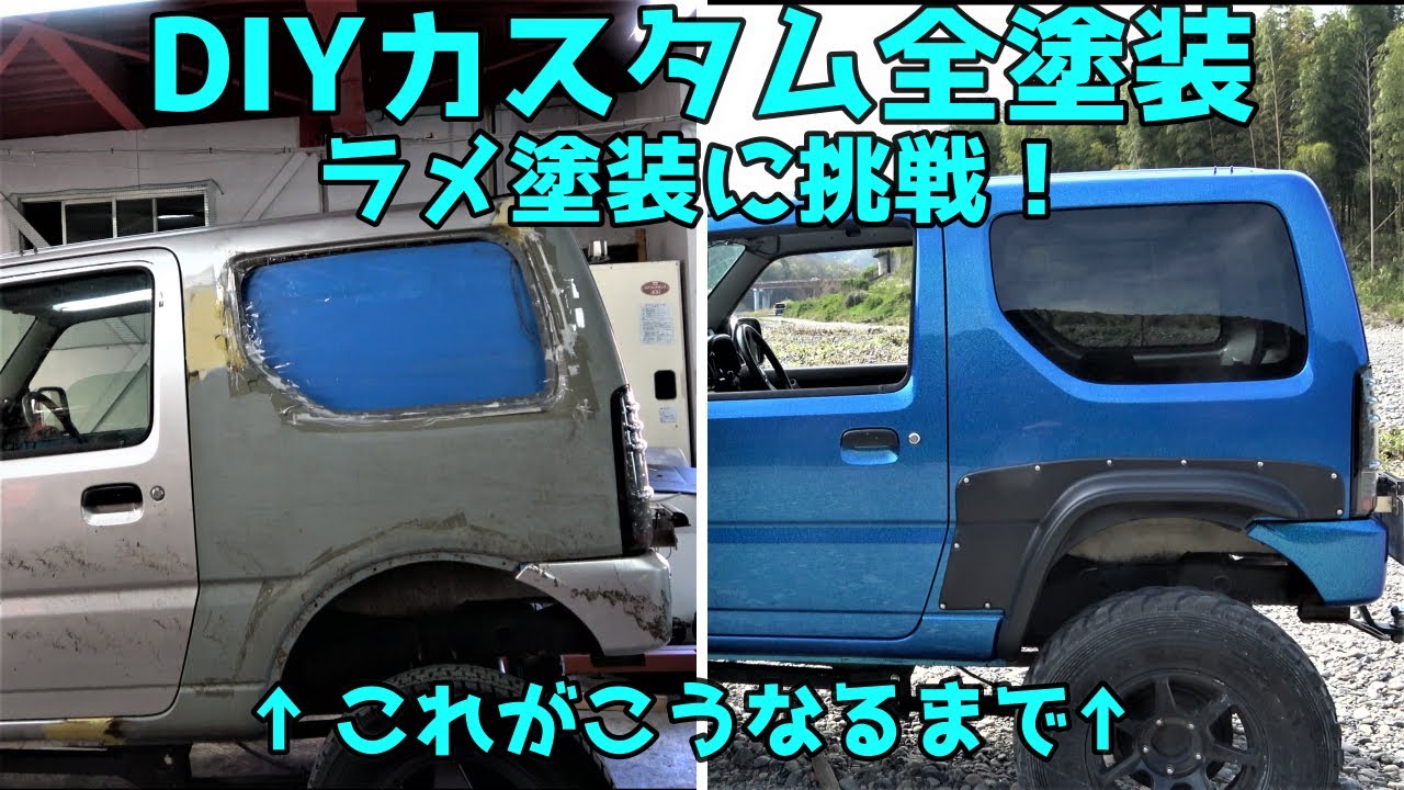 全塗装 ★ ウェットでラメ塗装！ フレーク塗装！ jimny How to paint flakes