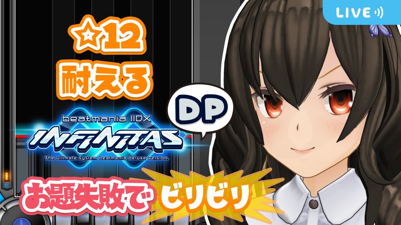 ☆12の圧に屈したくない【お題失敗でビリビリ】【IIDX INFINITAS DP #506】#ビリビリストリーマー