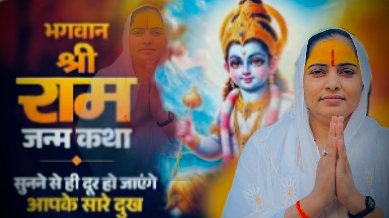 श्री राम जन्म कथा Shri Ram Janm Ki Katha | harithakuji