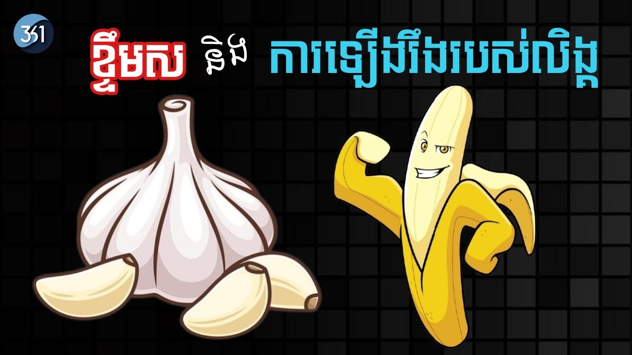 តើខ្ទឹមសពិតជាអាចជួយបញ្ហាលិង្គមិនឡើងរឹង និងបង្កើនចំណង់ផ្លូវភេទមែនទេ?