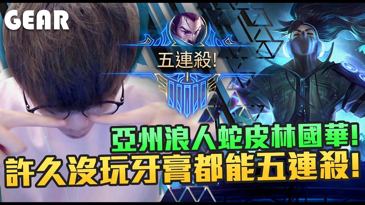 【Gear】亞洲浪人犽宿五連殺開秀！大病在身卻一直被觀眾碎碎念？