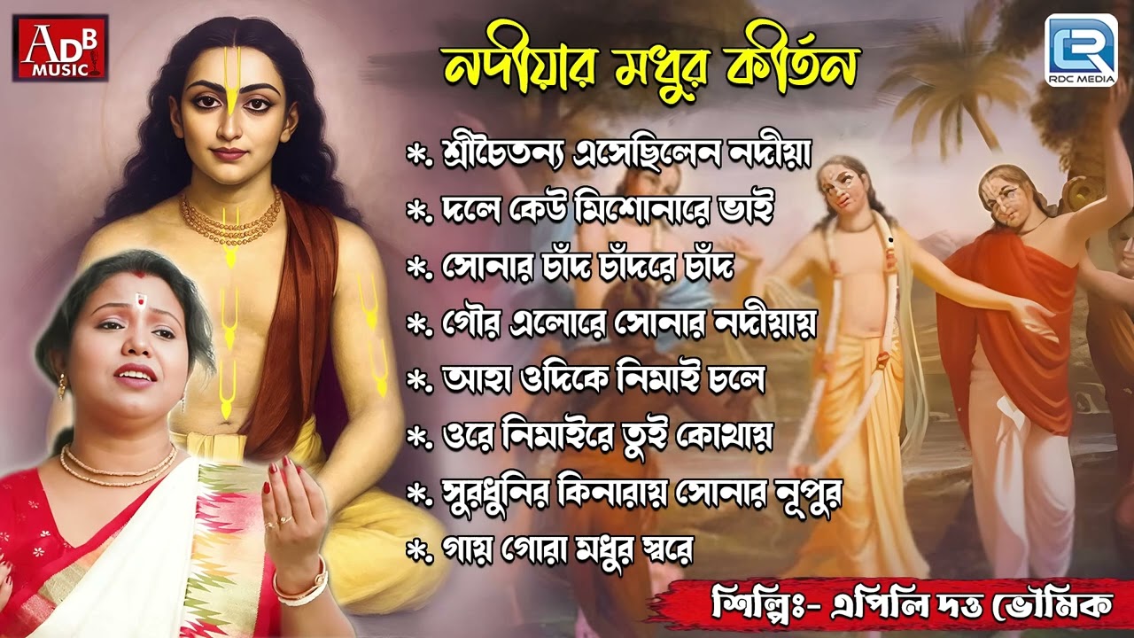 নদীয়ার মধুর কীর্তন | Sokaler Gaan | Apily Dutta Bhowmick | Mahapranur Kirtan | Krishna Bhajan