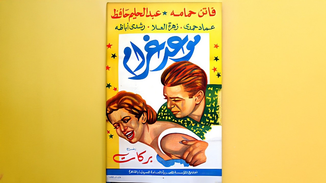 فيلم موعد غرام 🎬 | بطولة فاتن حمامة وعبد الحليم حافظ | كامل بجودة عالية