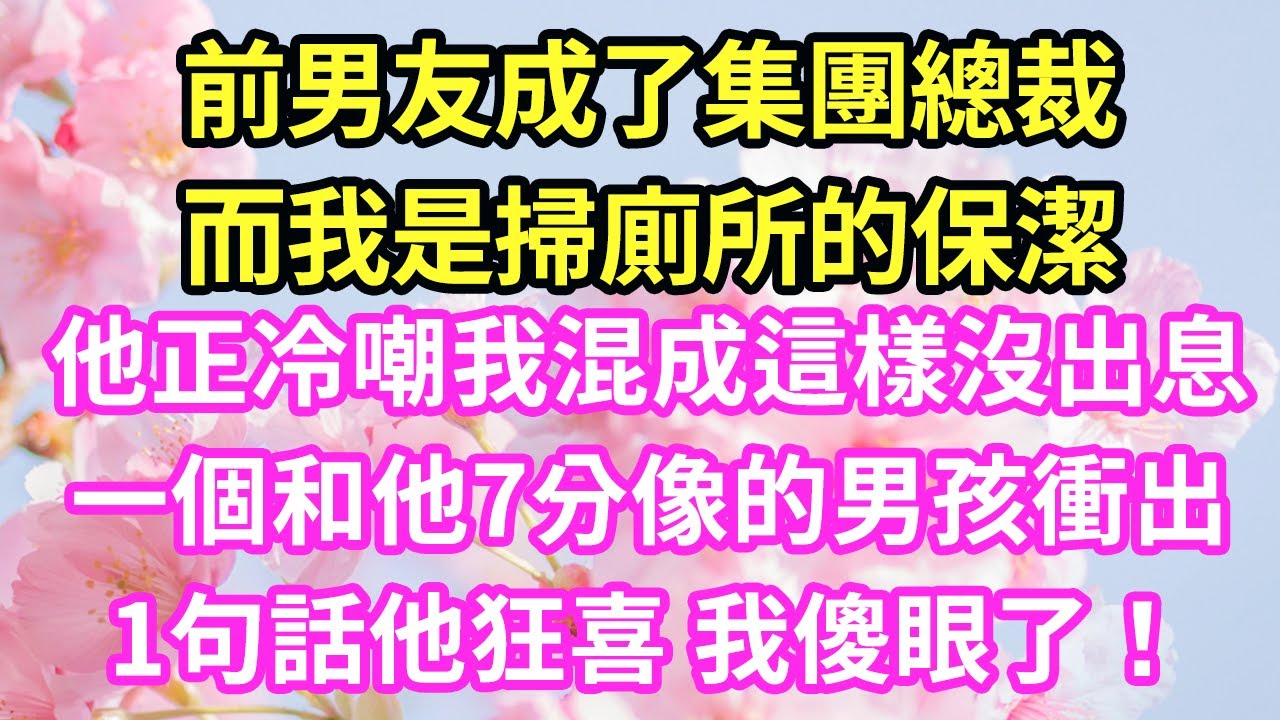 前男友成了集團總裁，而我是掃廁所的保潔，他正冷嘲我混成這樣沒出息，一個和他7分像的男孩衝出，1句話他狂喜 我傻眼了！#現言#總裁#甜文#故事 #言情#一口氣看完