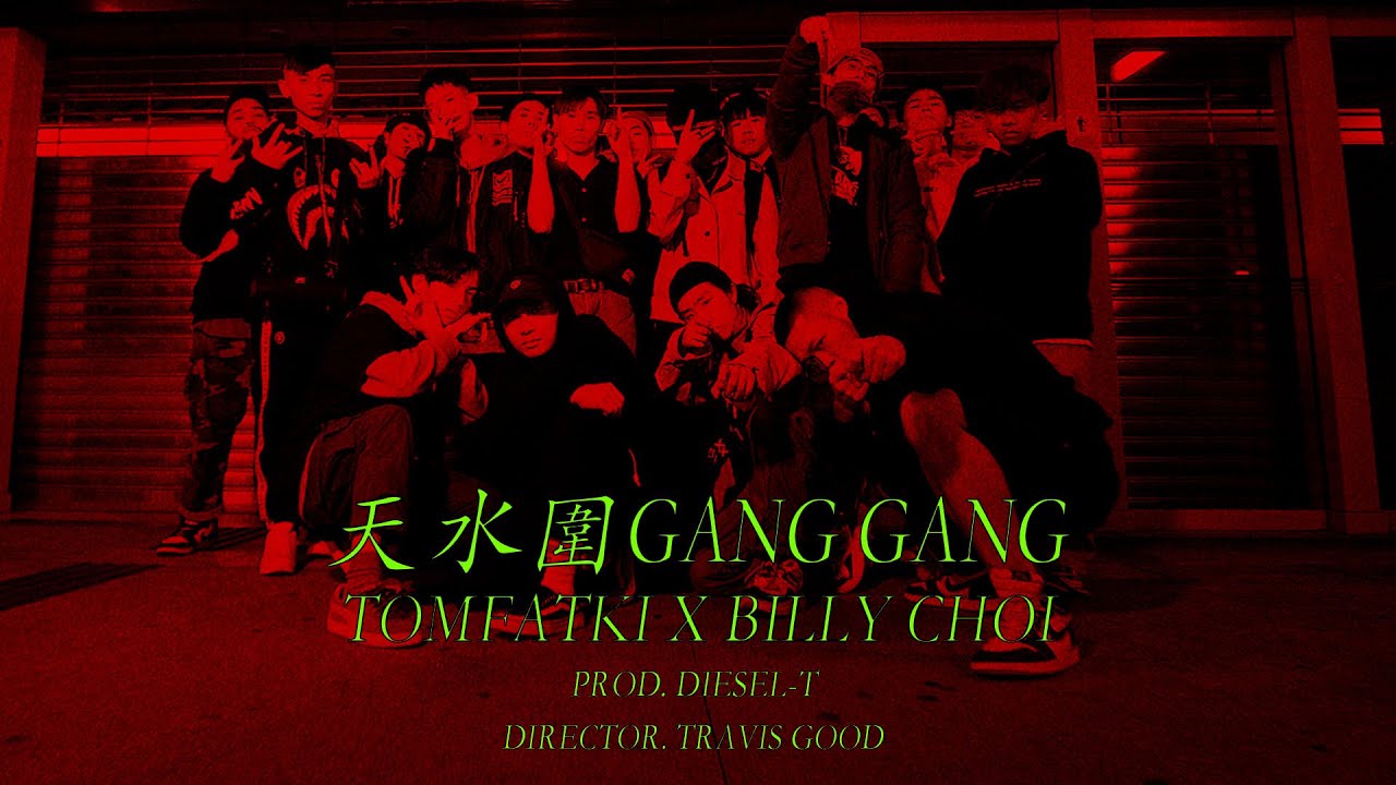 《MV》光頭幫TomFatKi x Billy Choi - 天水圍驚驚【 Official Music Video 官方完整版 】