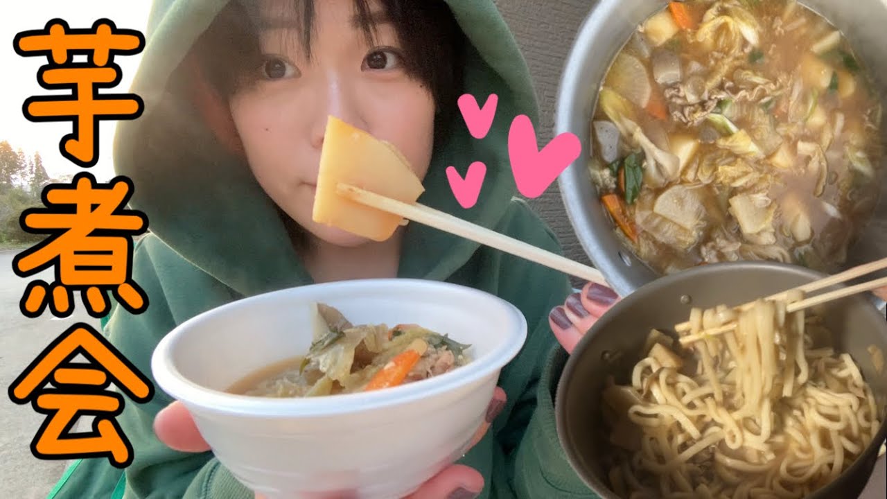 【食欲の秋】福島県風芋煮会＆プチBBQ
