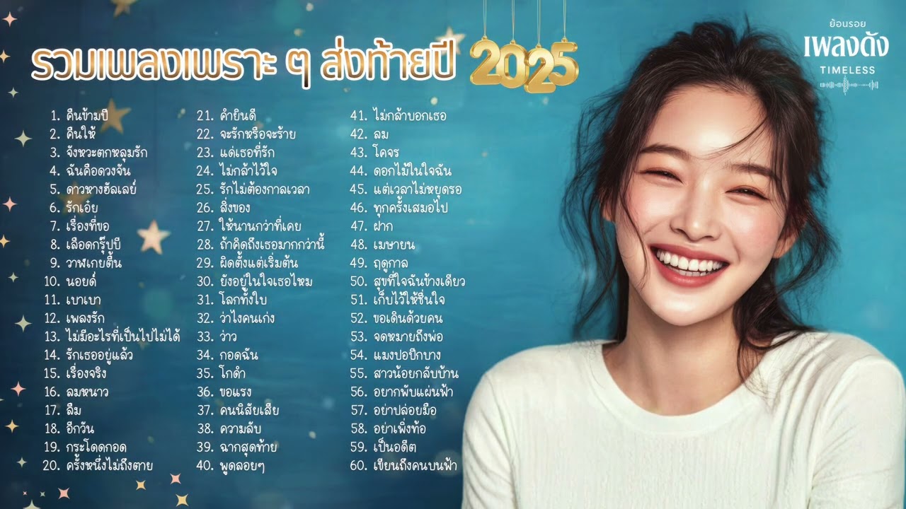 รวมเพลงเพราะส่งท้ายปี 2025 | คิดถึงวันเก่า ต้อนรับปีใหม่