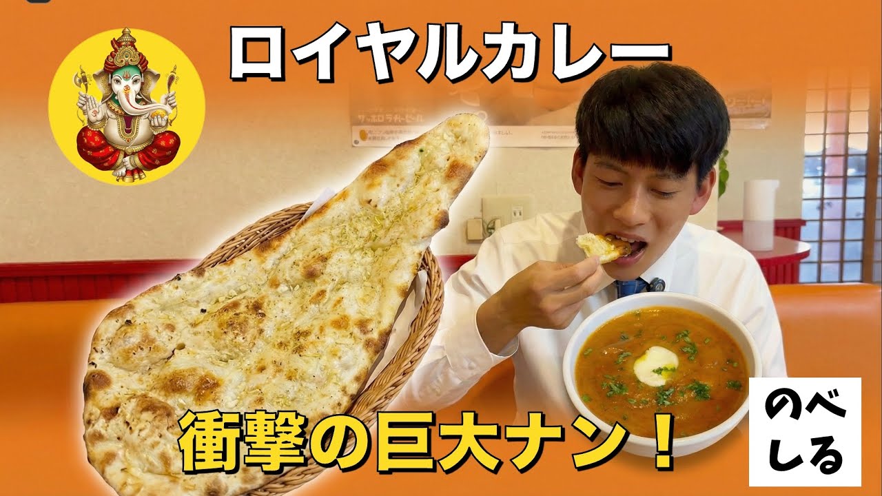 【別府町 ロイヤルカレー】ナン食べ放題！本格インド＆ネパール料理店が美味しすぎた！
