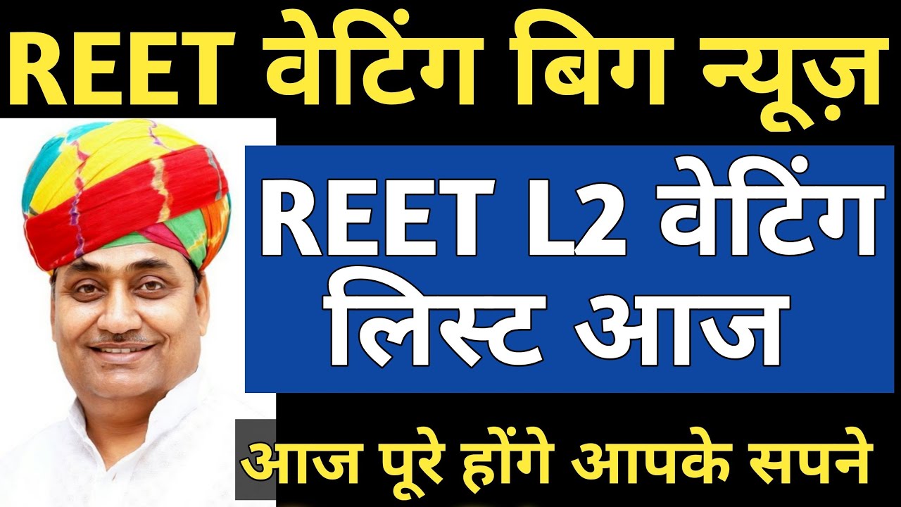REET Waiting News | REET Level 2 Waiting list आज