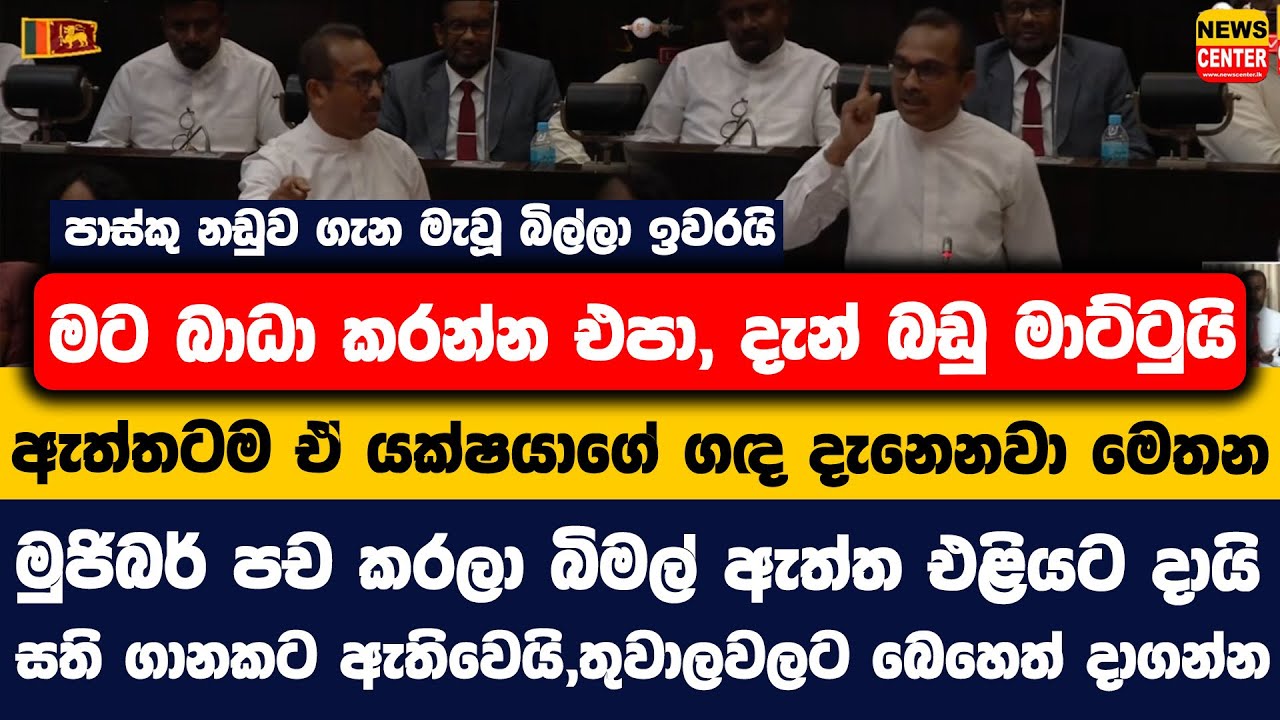 පාස්කු නඩුව ගැන මැවූ බිල්ලා ඉවරයි | මට බාධා කරන්න එපා, දැන් බඩු මාට්ටුයි | ඒ යක්ෂයාගේ ගඳ දැනෙනවා