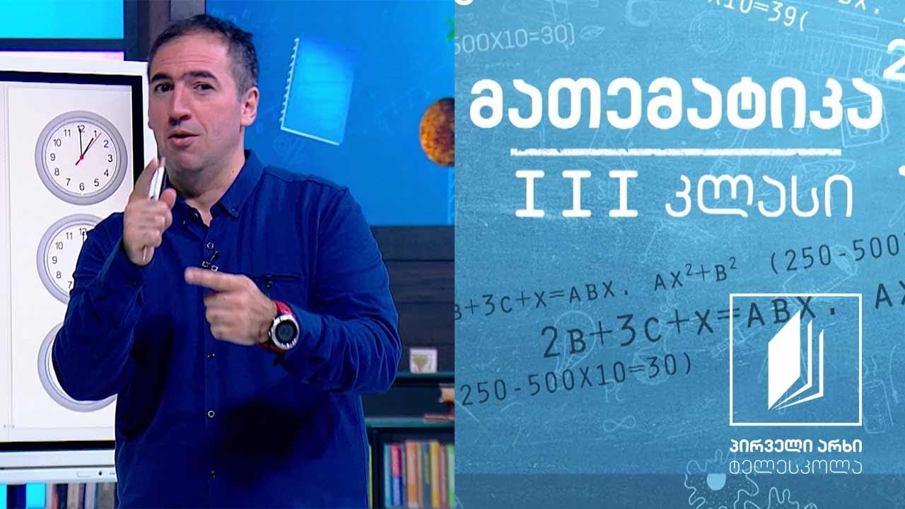 მათემატიკა, III კლასი - ისრებიანი საათი #ტელესკოლა