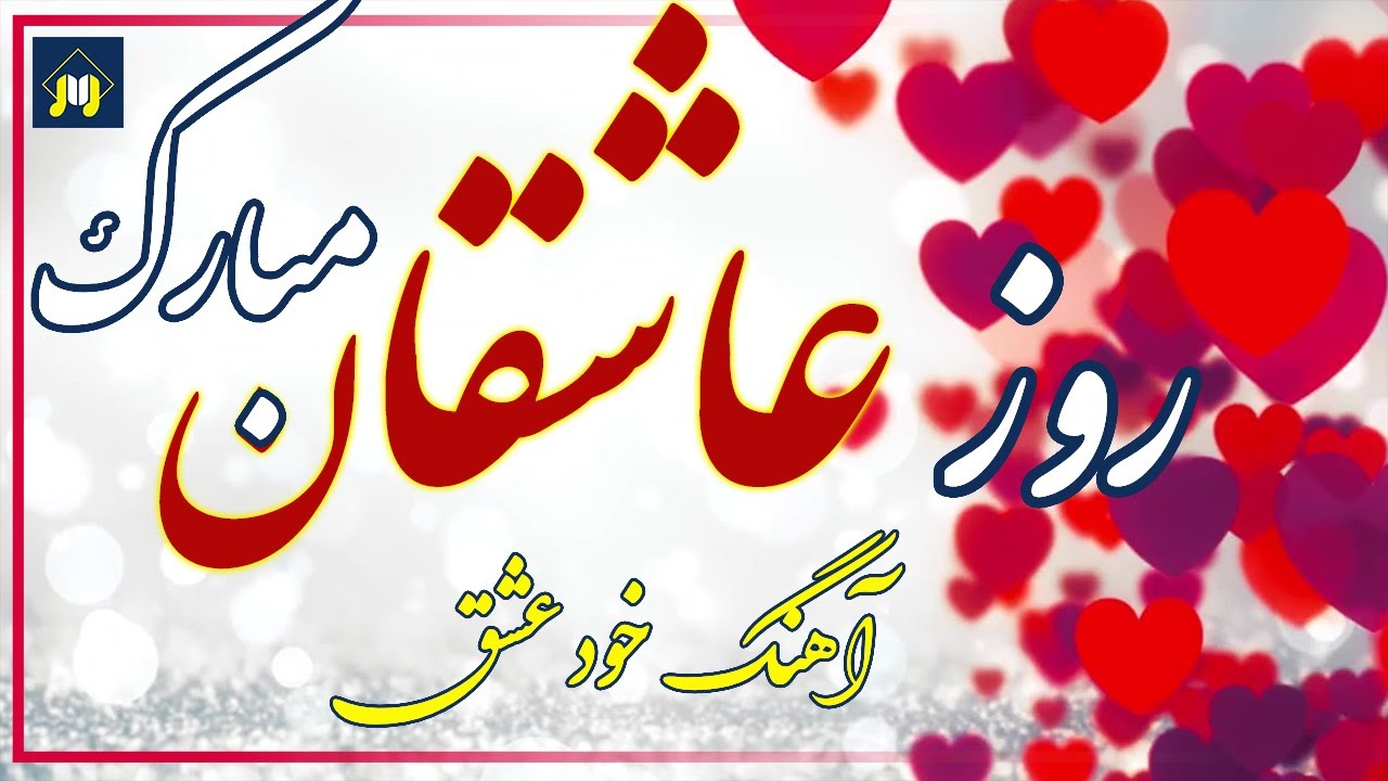 خودِ عشق❤️ | آهنگ جدیدعاشقانه برای روز عاشقان (ولنتاین) | #آهنگ_جدید | #ولنتاین #روزعاشقان #عشق