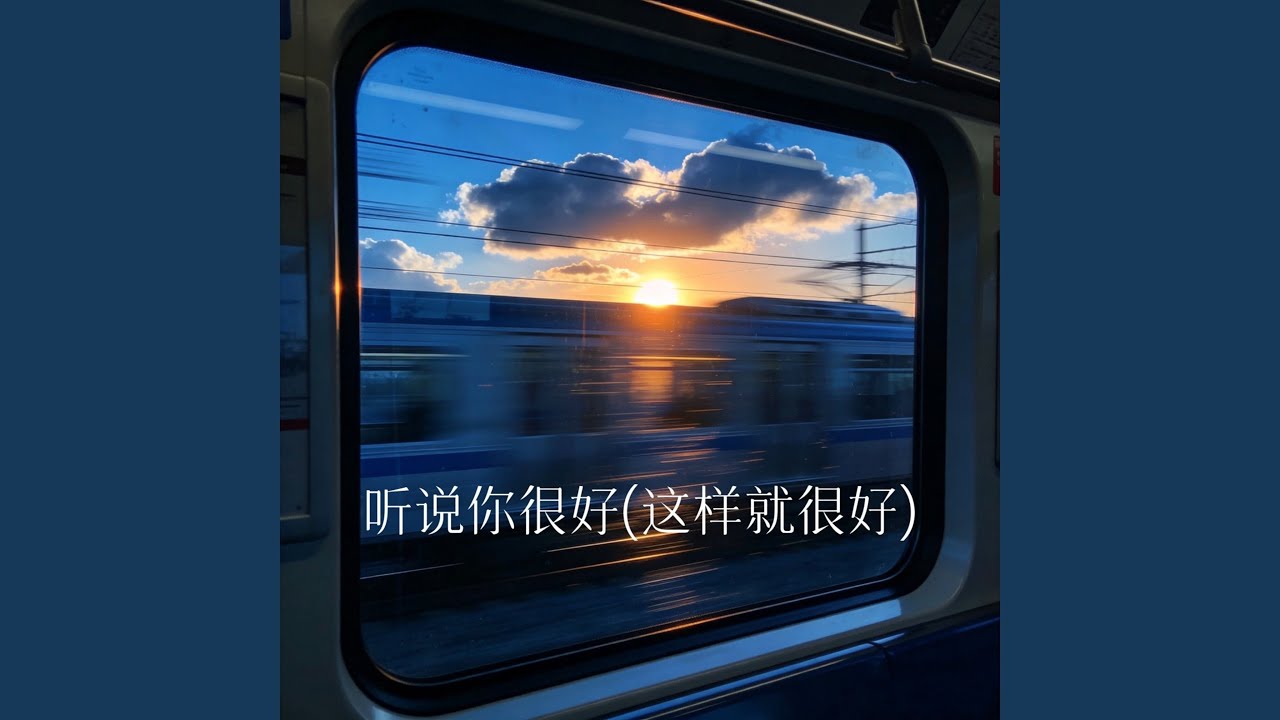 听说你很好 (这样就很好)
