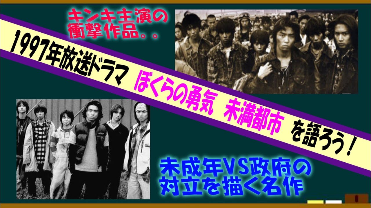 ドラマ・ぼくらの勇気　未満都市を語ろう！！【約３分で語るシリーズ】