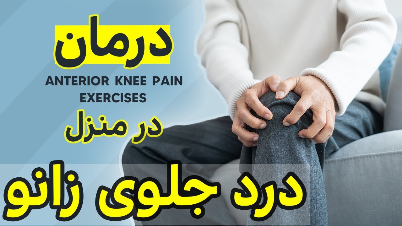 درد جلوی زانو درمان سوزش زانو تمرینات درمانی درد جلوی زانو|Anterior Knee Pain Exercises