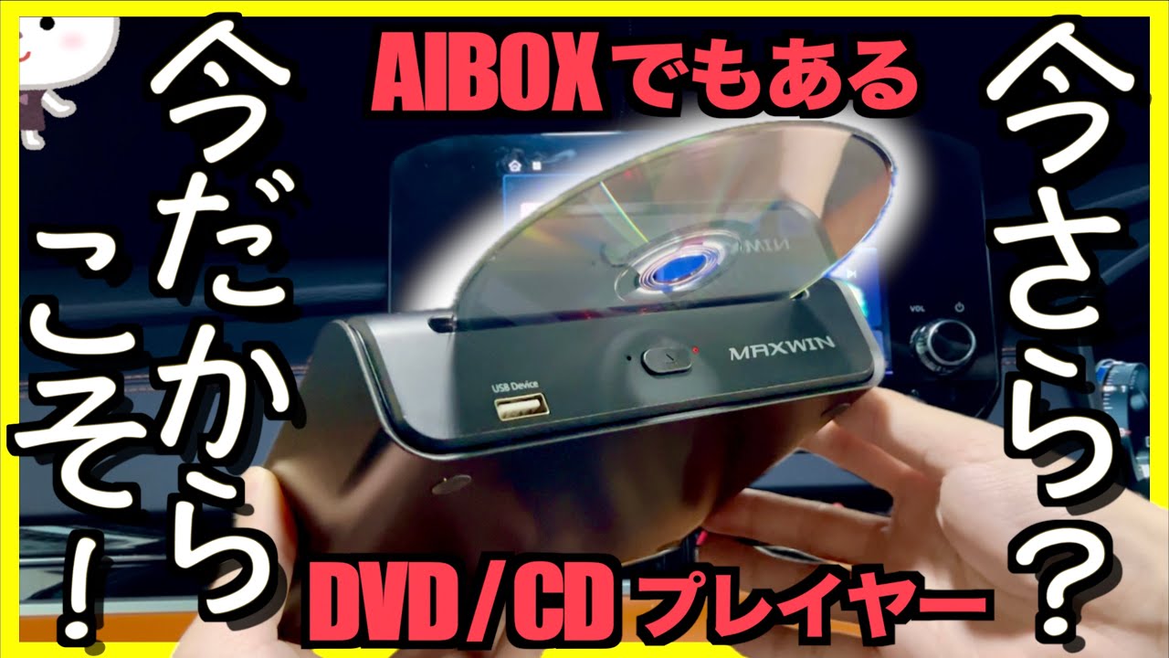 〓DVD派必見〓AIBOX一体型？！【DA-DVD02｜MAXWIN 】アウトランダーPHEVで使ってみた