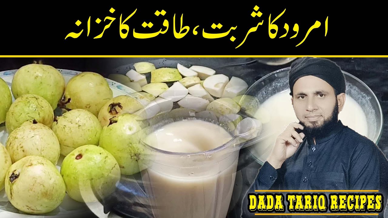 Amrood ka juice banane ka tarika | guava juice recipe | dada tariq recipes