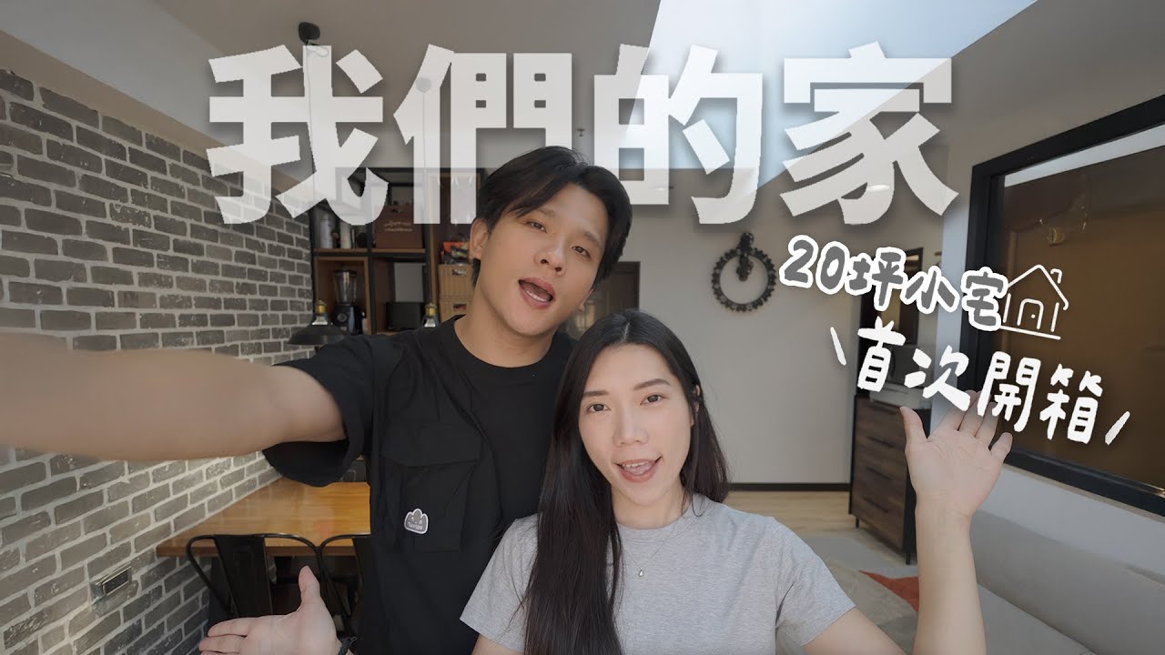 住了6年的家完整開箱！親手打造 20 坪三房溫馨小宅 🏠 自畫設計圖的多功能櫃真的好用？