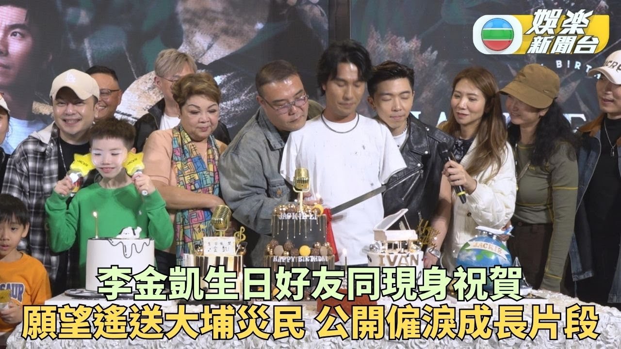 李金凱生日會分享無私大愛 成長片段感動全場變成淚人