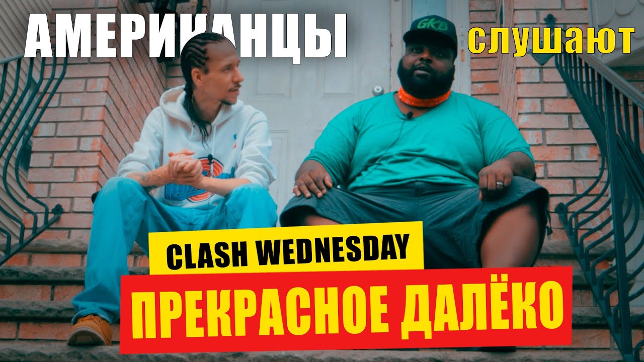 Американцы слушают 
