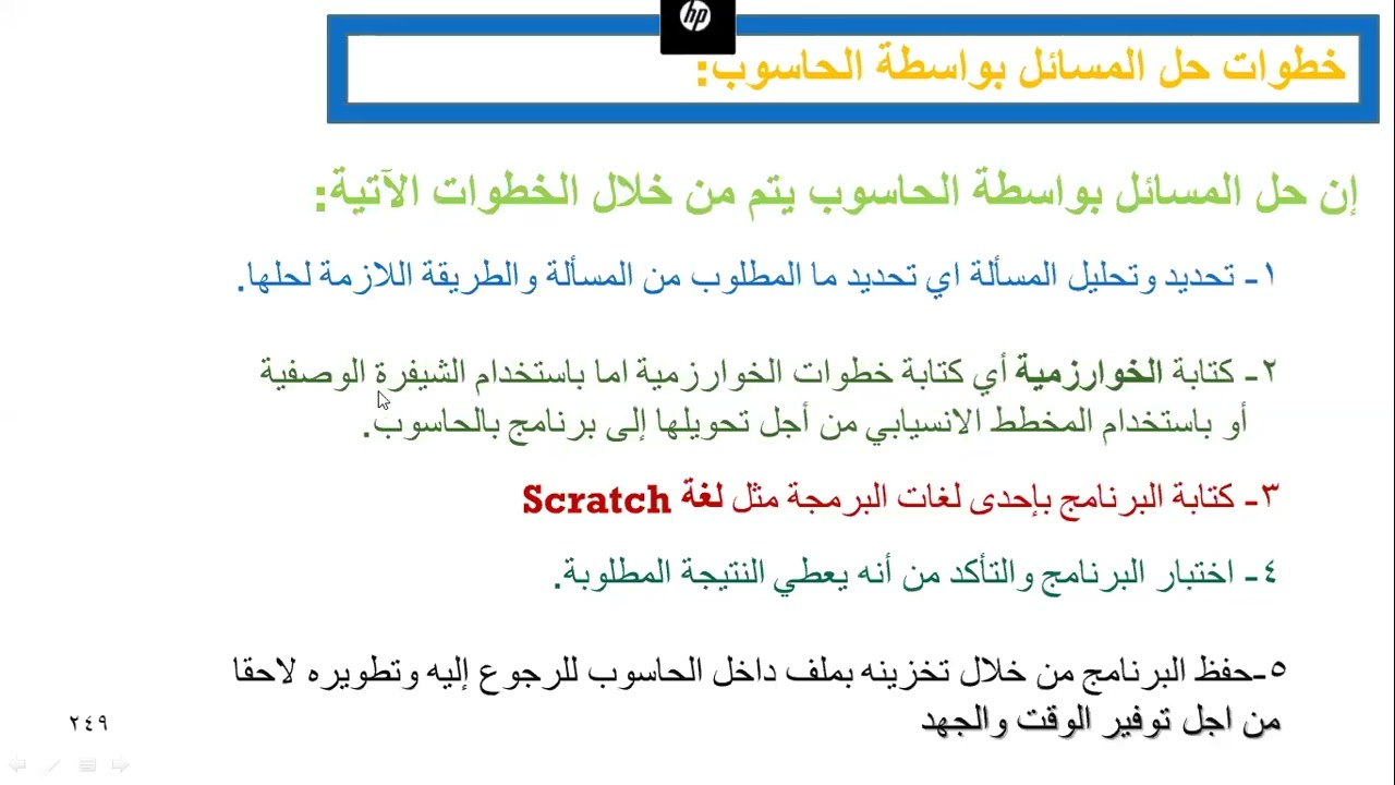 الوحدة الثالثة - الفصل الأول - درس الأول - الجزء الأول ( تعريف الخوارزميات )