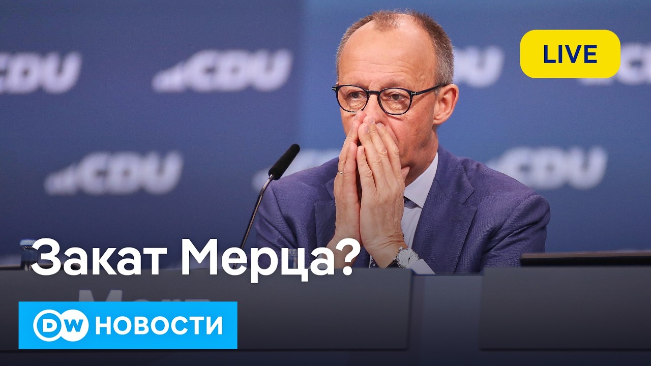 🔴 Провал Мерца: АдГ и Левые расшатали кресло канцлера. ЕР получит больше мест в Думе, чем до войны