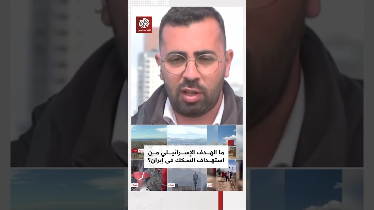ما الهدف الإسرائيلي من قصف السكك الحديدية والجسور في إيران؟