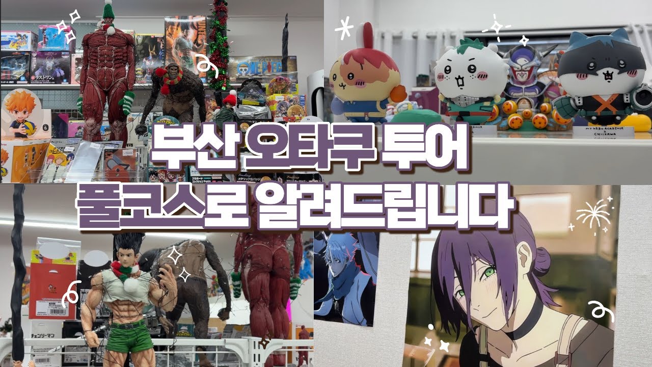 [오타쿠 브이로그] 부산 오타쿠 투어 누구나 다 아는 굿즈샵은 가라❗️ 전부 다 알려드릴게요🔥 | 부산 오타쿠 투어 | 쿠지샵 | 쿠지팩토리 | 더굿즈 | 피규어창고 | 브라더굿즈