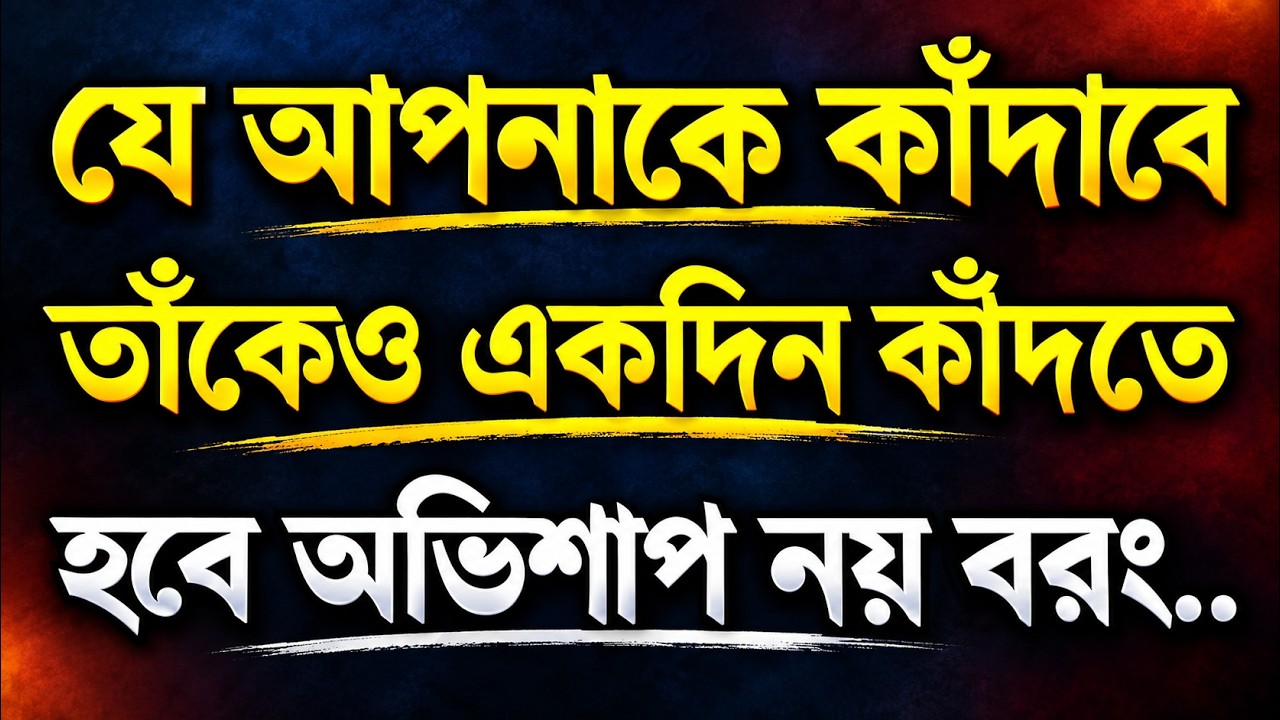 Best motivation video bangla | Heart touching quote in bangla | inspirational speech | Bani