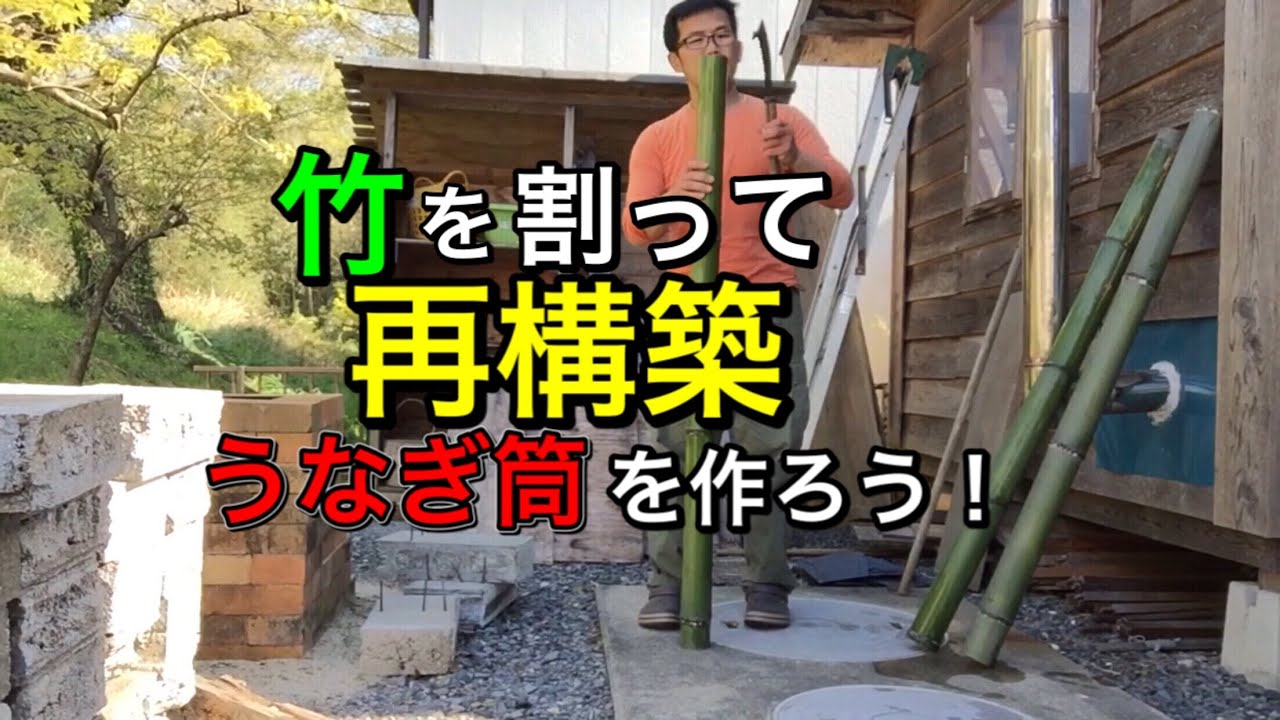 竹を割って再構築、ウナギ筒を作ろう！Let's split bamboo and reconstruct it to make an eel trap!