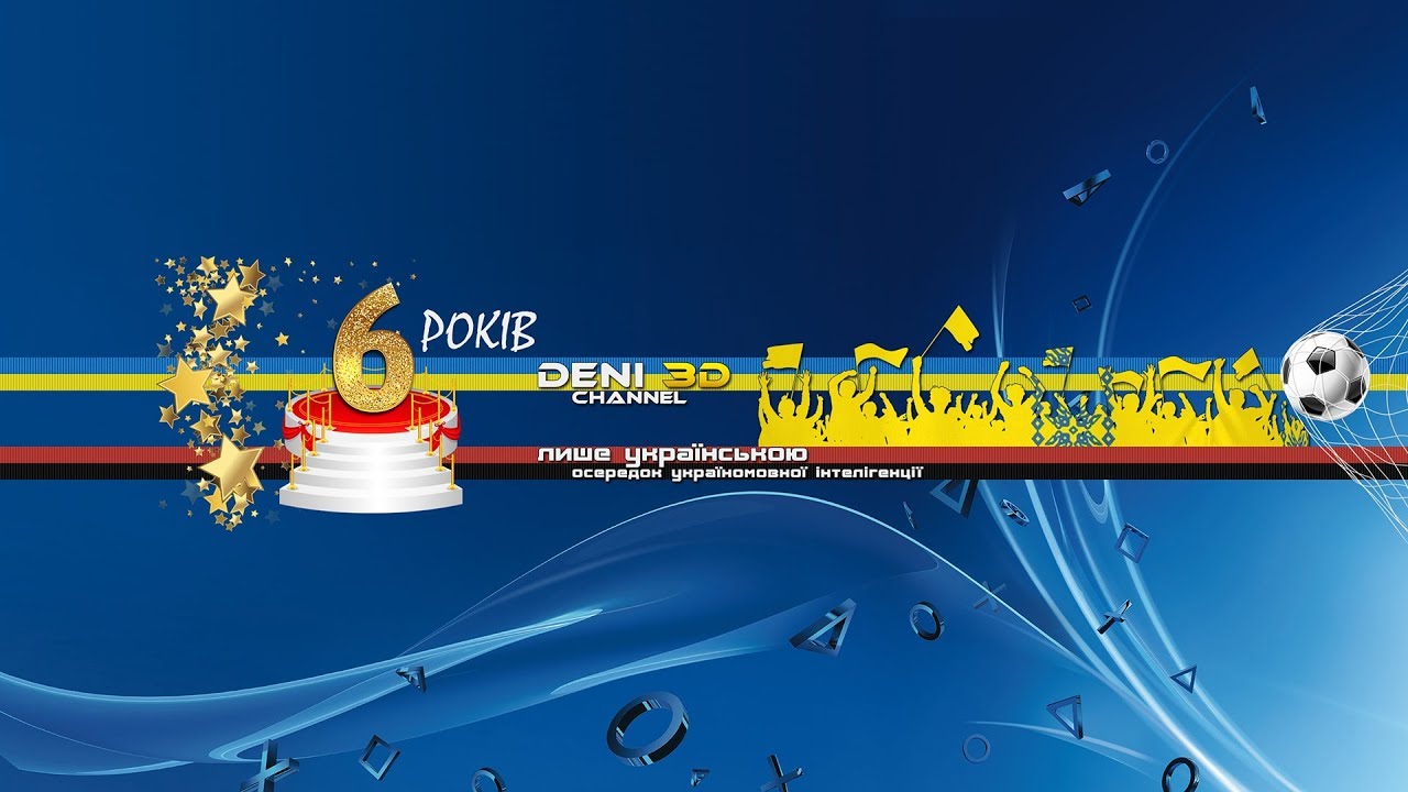 6 років каналу Deni3D
