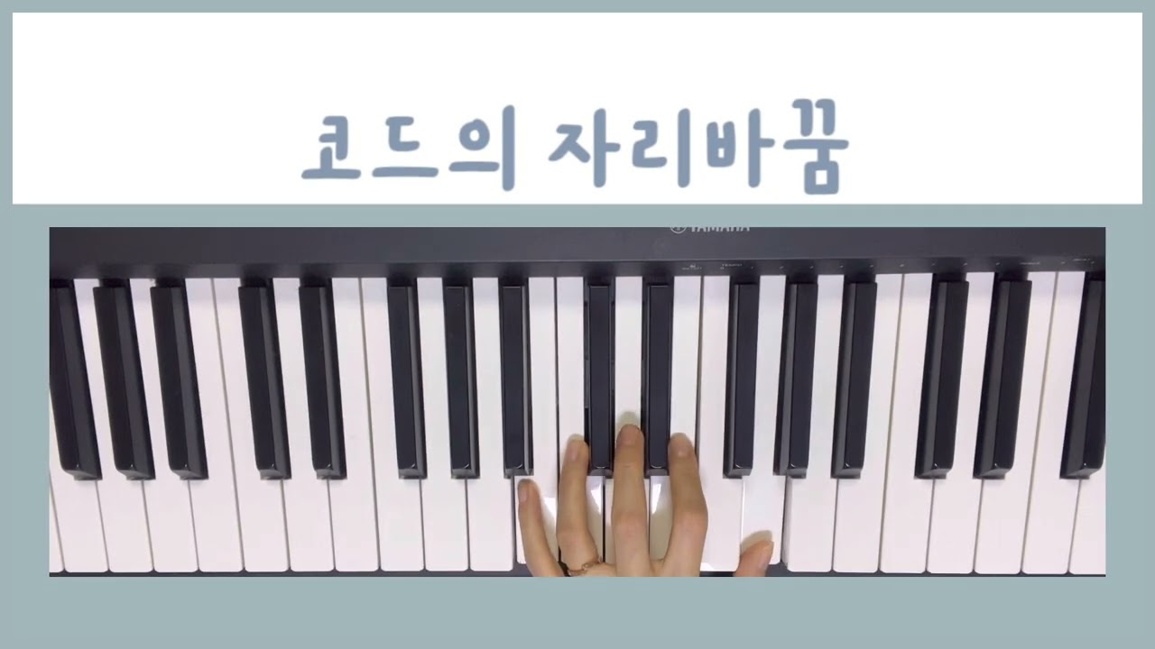 [중학 음악] 개념 설명(14) 피아노 반주법 4: 코드의 자리바꿈