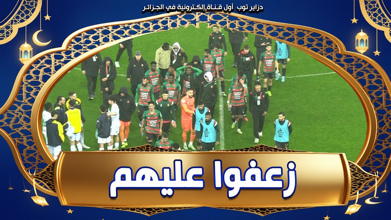 شاهد.. ما عجبتهمش النتيجة .. هكذا خرج لاعبو مولودية الجزائر من ملعب علي عمار