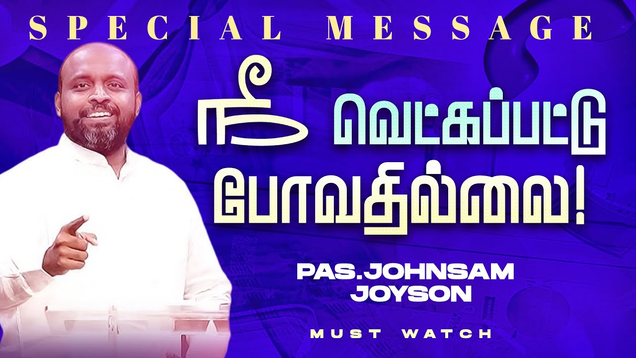 நீ வெட்கப்பட்டு போவதில்லை ! | SPECIAL MESSAGE || Ps JOHNSAM JOYSON || Nov 24